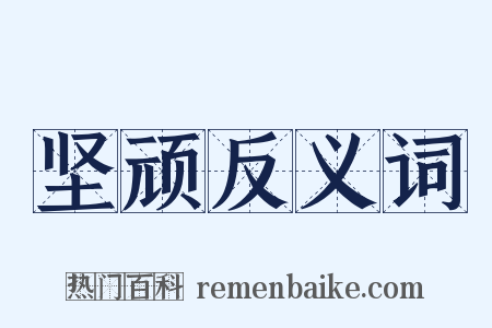 坚顽反义词是什么意思的图片